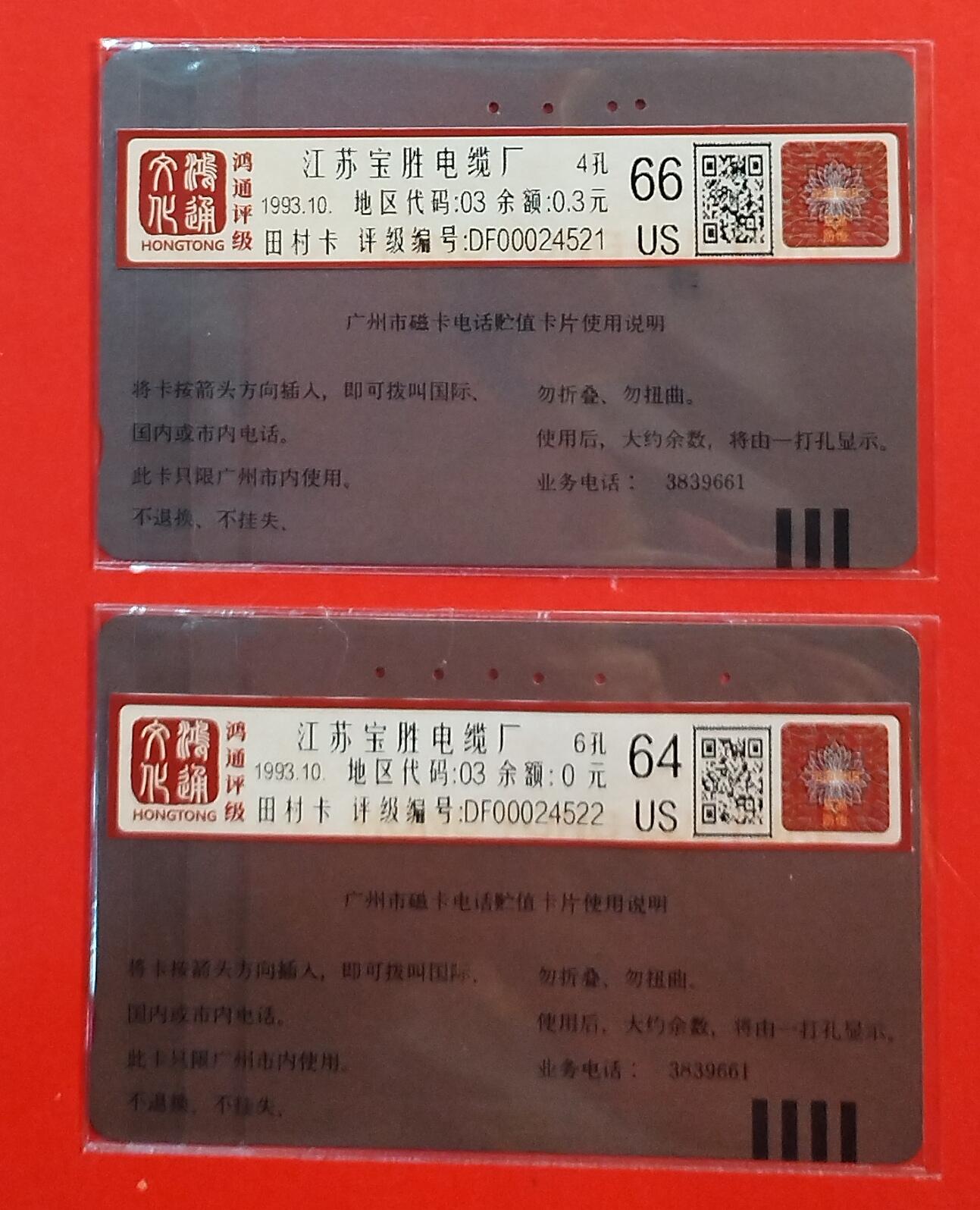 《鸿通俱乐部》拍卖第74期 2026年2月4日21：00延时节拍 广州田村旧卡《江苏华能电缆厂》2全  鸿通  66分*1  64分*1