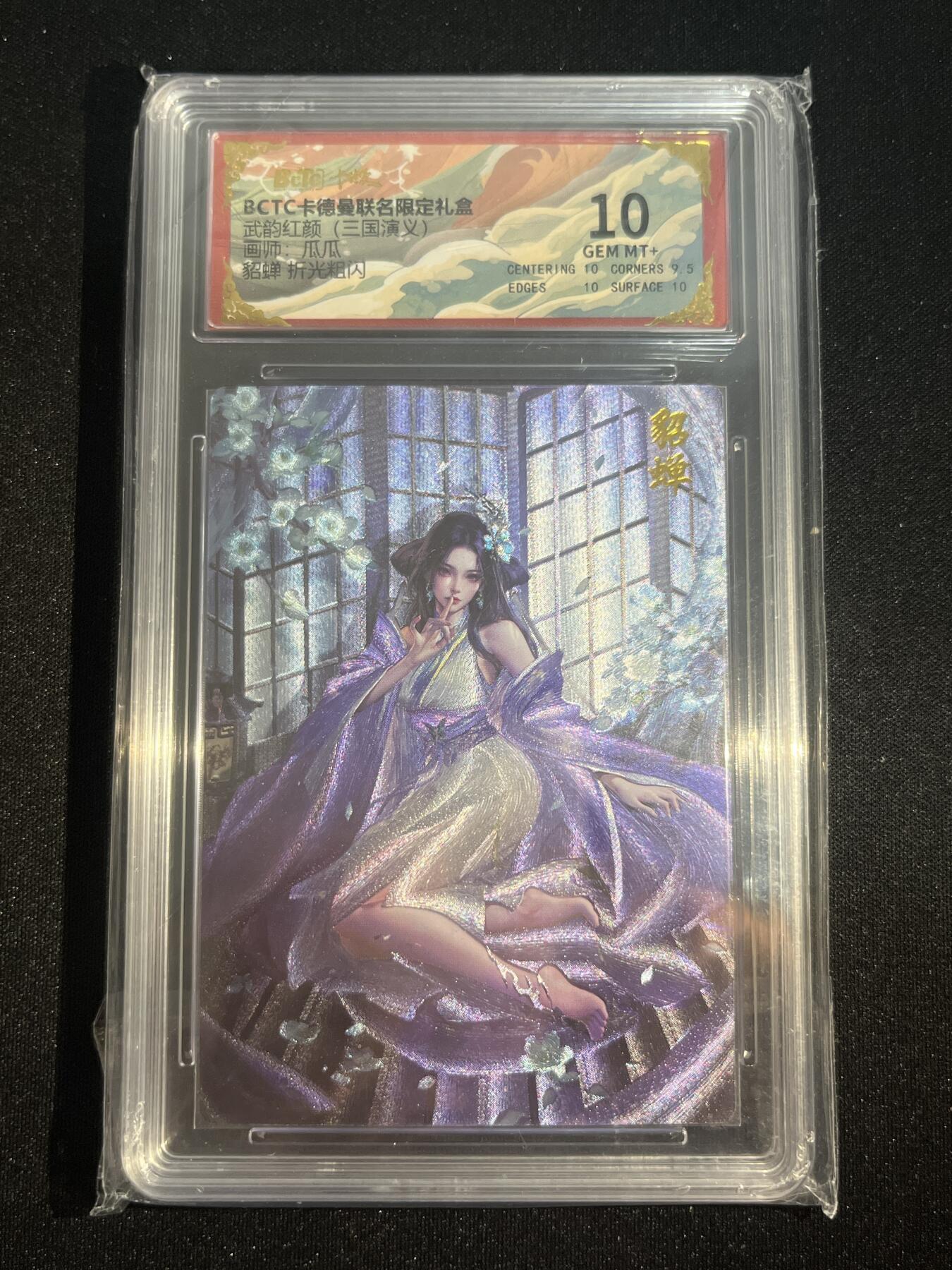 欢迎送拍、零成本上架，释放现金流，合理分配上拍卡品 【折光】瓜瓜 貂蝉 10 卡德曼&三国