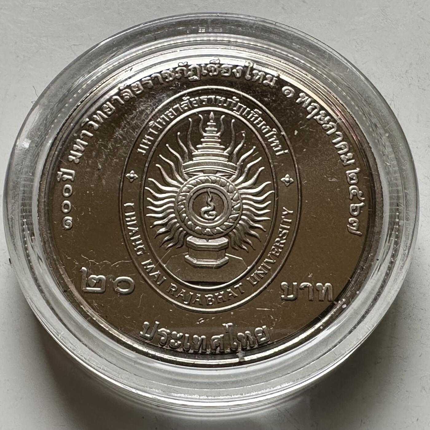 🌹外币初藏🌹🐯2026年第16场 快递将在12号停运 年前需发货的抓紧 ，年后正月十五恢复发货 泰国2024年20泰铢纪念币 清迈皇家师范大学100周年