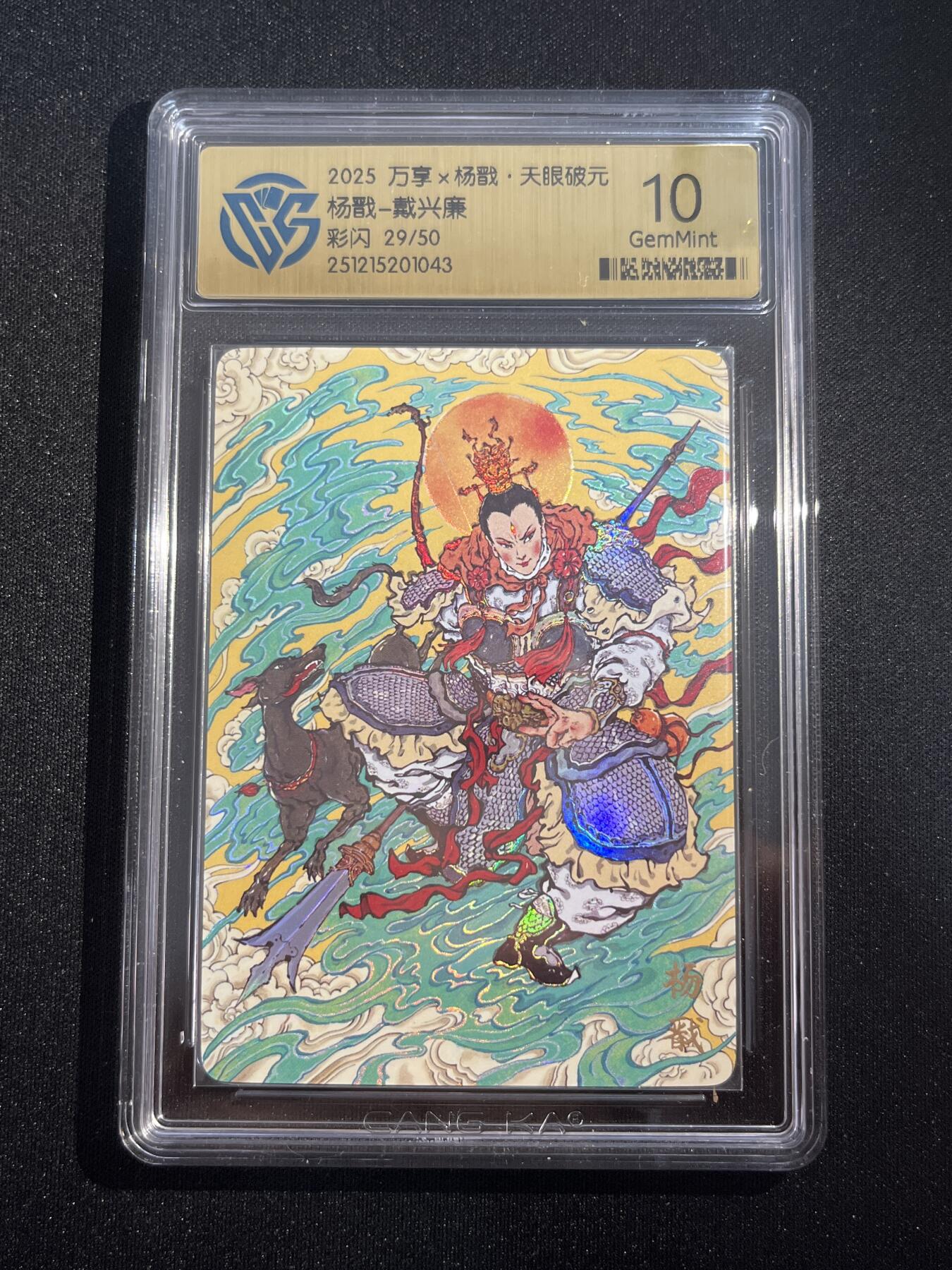 欢迎送拍、零成本上架，释放现金流，合理分配上拍卡品 【彩闪29/50】戴兴廉 杨戬 10g 万享&杨戬