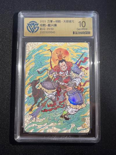 欢迎送拍、零成本上架，释放现金流，合理分配上拍卡品 - 【彩闪29/50】戴兴廉 杨戬 10g 万享&杨戬