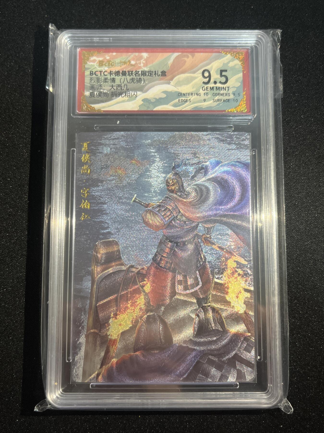 欢迎送拍、零成本上架，释放现金流，合理分配上拍卡品 【折光】大西几 夏侯尚 9.5  卡德曼&三国