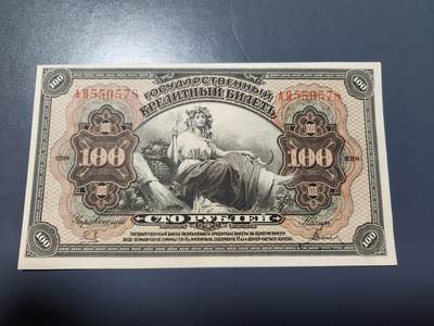 2月7号晚上8点 外国纸币自动截拍第20场 - 俄罗斯 远东地区 阿穆尔纸币 1918年 100卢布 原票新品轻微脏