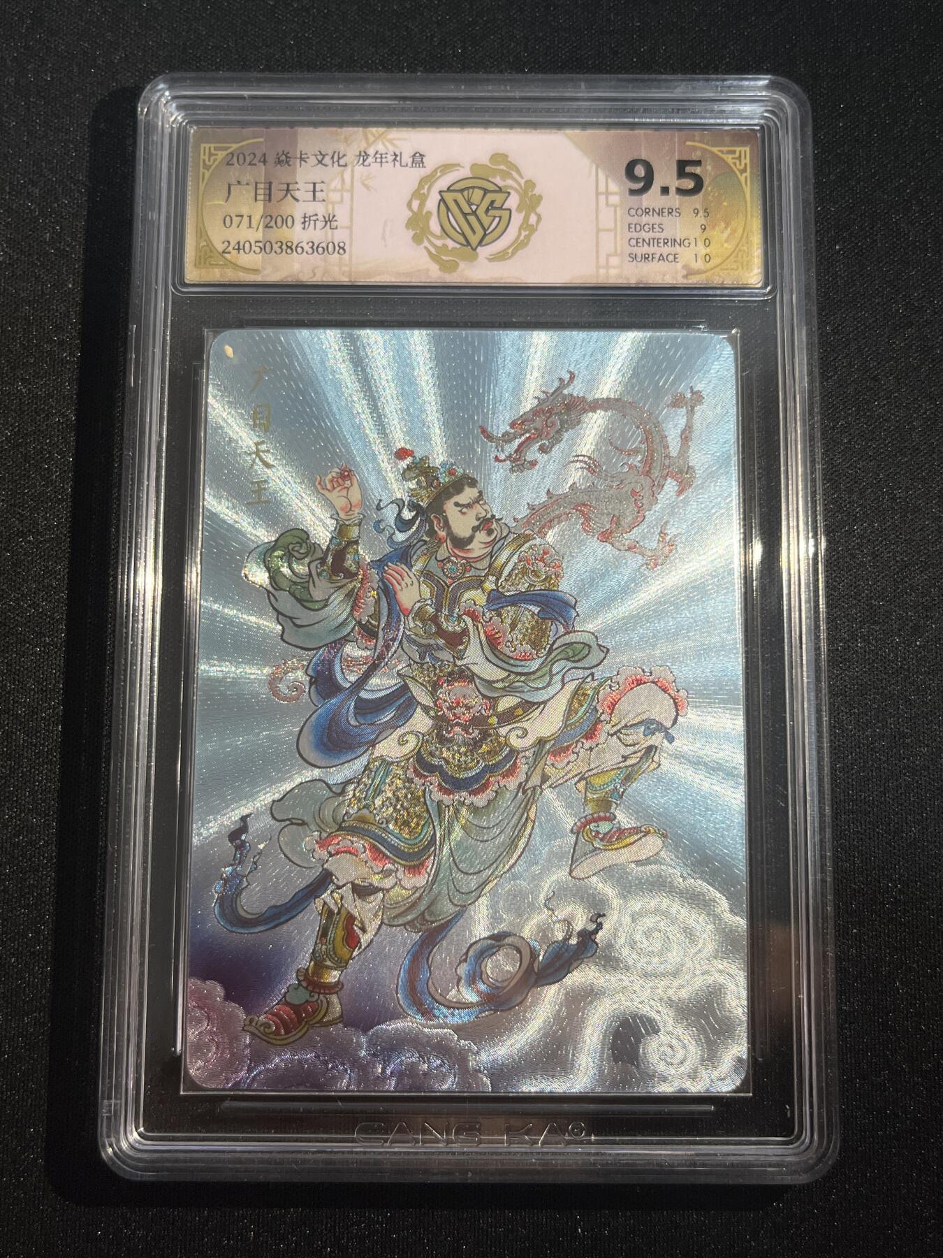 欢迎送拍、零成本上架，释放现金流，合理分配上拍卡品 【折光71/200】广目天王  9.5 焱卡文化&龙年礼盒