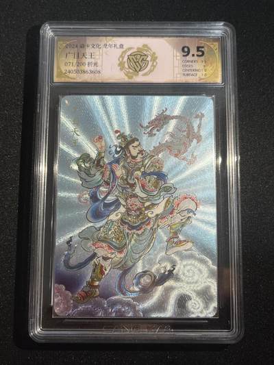 欢迎送拍、零成本上架，释放现金流，合理分配上拍卡品 - 【折光71/200】广目天王  9.5 焱卡文化&龙年礼盒