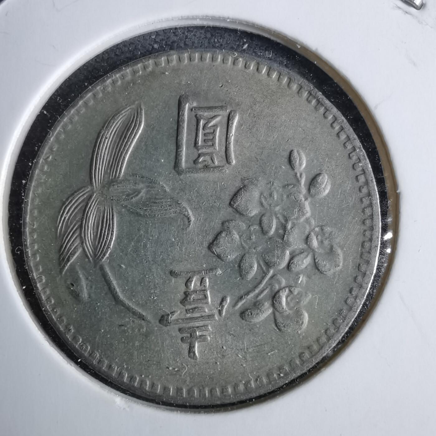 沼泽如烟--第985场 民国六十三年一元