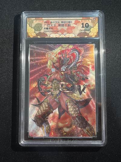 欢迎送拍、零成本上架，释放现金流，合理分配上拍卡品 - 【浮雕折光】黑暗王朝 广目天王 10g 焱卡文化&神话中国3