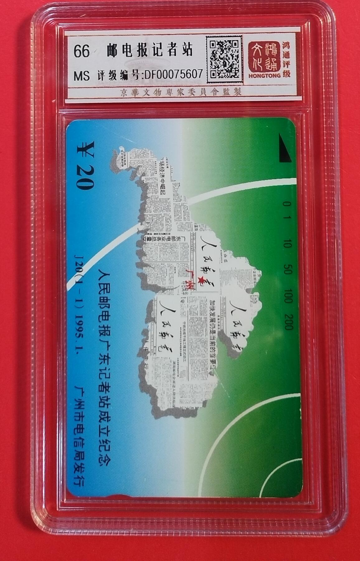 《鸿通俱乐部》拍卖第74期 2026年2月4日21：00延时节拍 广州田村新卡《人民邮电报广东记者站》1全 鸿通  66分