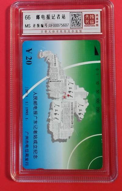 《鸿通俱乐部》拍卖第74期 2026年2月4日21：00延时节拍 - 广州田村新卡《人民邮电报广东记者站》1全 鸿通  66分