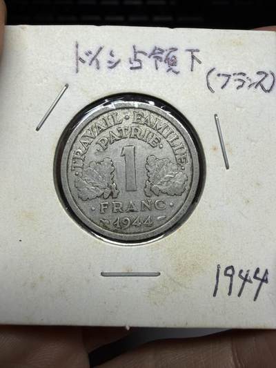2025年集古藏今外币拍卖第二期-第4场—（总第304拍），可以寄存60天，满160元包邮。 - 1944年法国1法郎