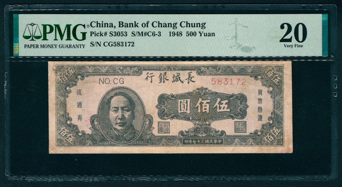上海炎玺拍卖 玺耀鼎盛 民国三十七年长城银行冀察热辽流通券伍佰圆 PMG 20