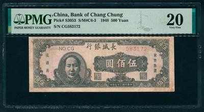 上海炎玺拍卖 玺耀鼎盛 - 民国三十七年长城银行冀察热辽流通券伍佰圆 PMG 20