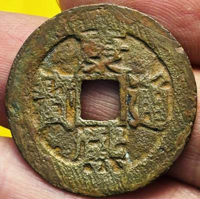 文馨钱币收藏第 293 场，春节前最后一期全部发出，将不予寄存，请悉知 - 康熙通宝满汉东