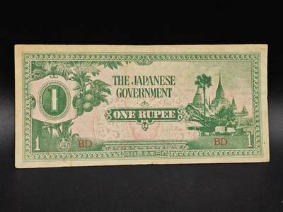 【淘币小摊】实时拍第八百六十四拍   无佣金纸币福利场   年前最后一周 之前的预留小年前全部发出 请更换最新收货地址  - 日占缅甸1卢比纸币【有折】