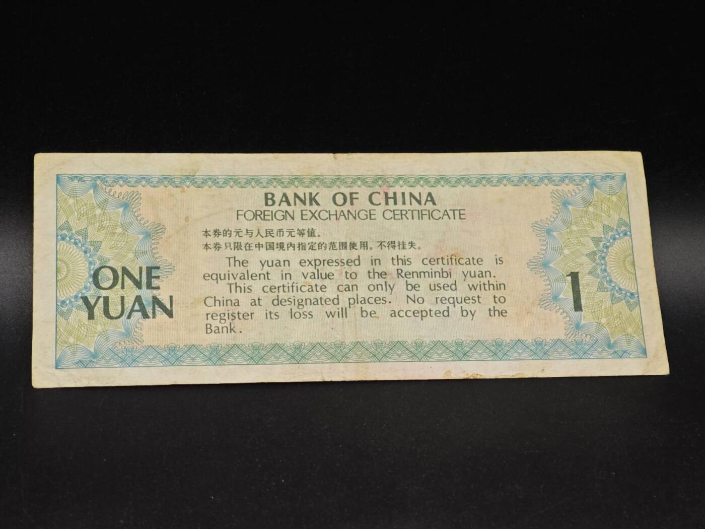 【淘币小摊】实时拍第八百六十四拍   无佣金纸币福利场   年前最后一周 之前的预留小年前全部发出 请更换最新收货地址  外汇券壹圆纸币【有折】