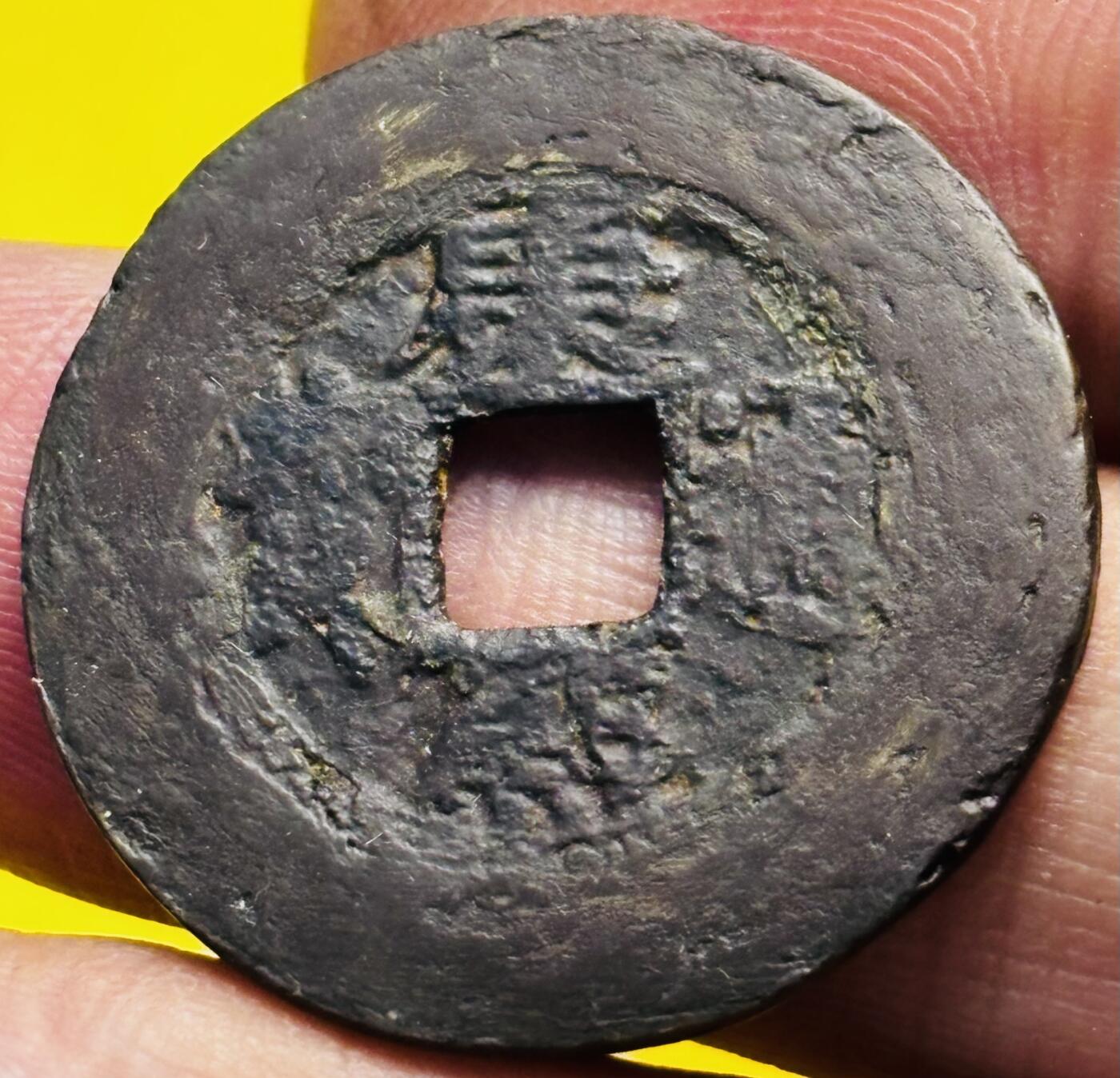 文馨钱币收藏第 293 场，春节前最后一期全部发出，将不予寄存，请悉知 康熙通宝罗汉钱