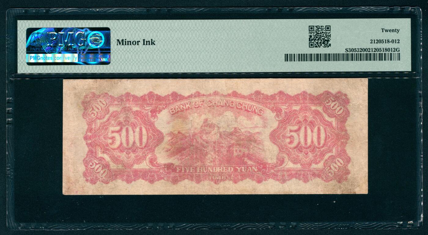 上海炎玺拍卖 玺耀鼎盛 民国三十七年长城银行冀察热辽流通券伍佰圆 PMG 20
