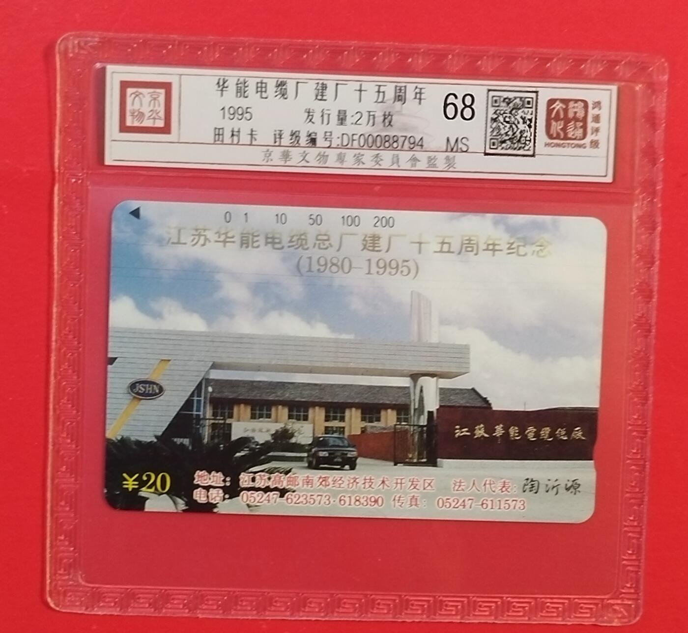 《鸿通俱乐部》拍卖第74期 2026年2月4日21：00延时节拍 江苏田村新卡《华能电缆建厂十五周年》1全 鸿通  68分