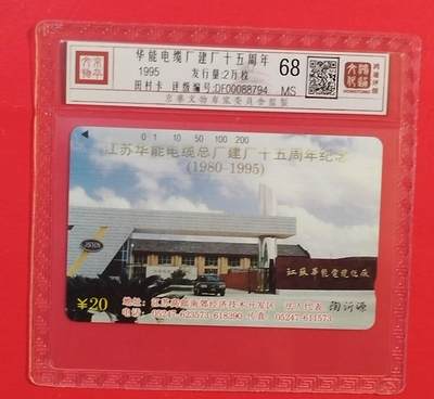 《鸿通俱乐部》拍卖第74期 2026年2月4日21：00延时节拍 - 江苏田村新卡《华能电缆建厂十五周年》1全 鸿通  68分