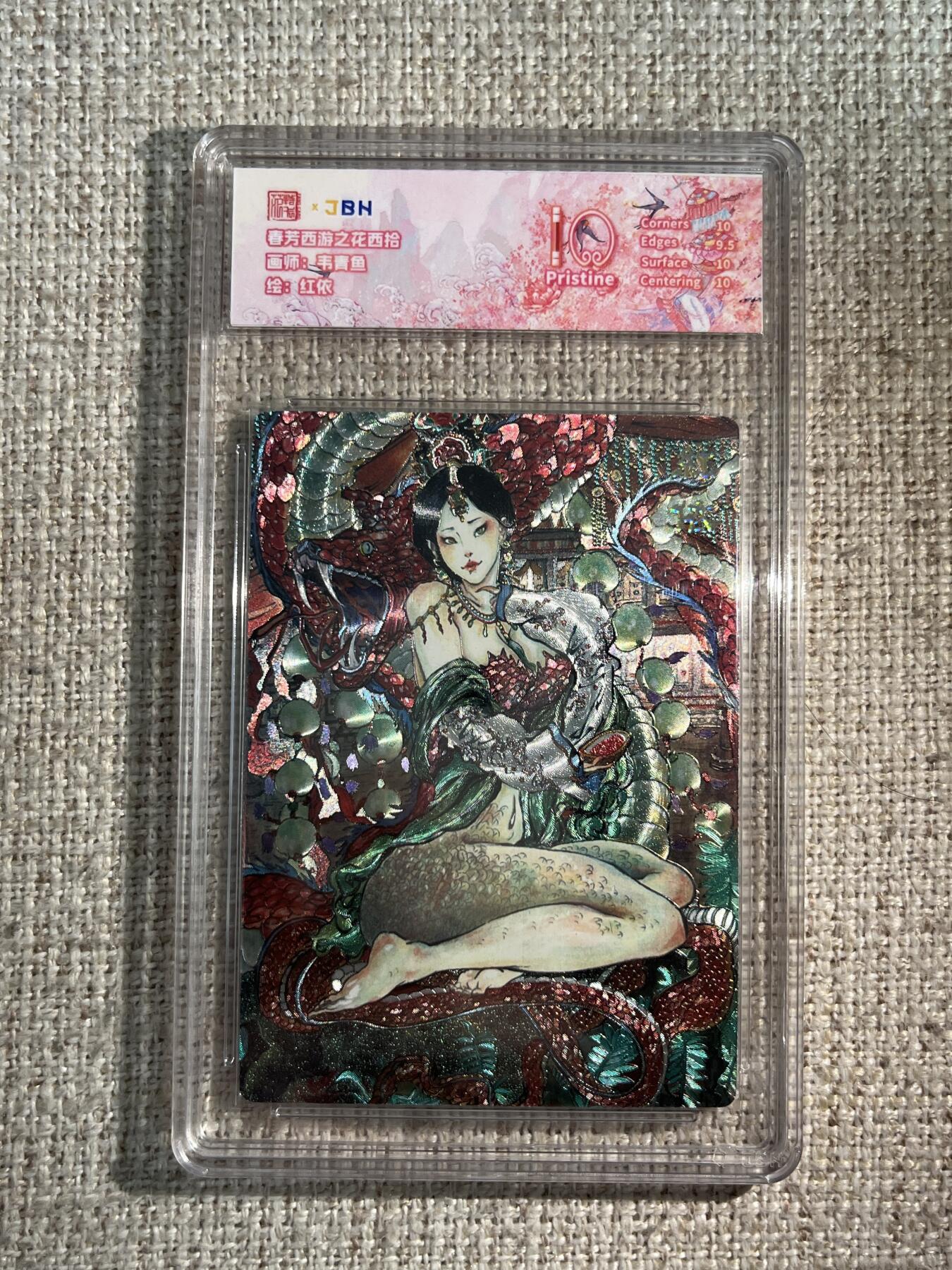 欢迎送拍、零成本上架，释放现金流，合理分配上拍卡品 西游记主题收藏卡之花西拾 红依 画师：韦青鱼