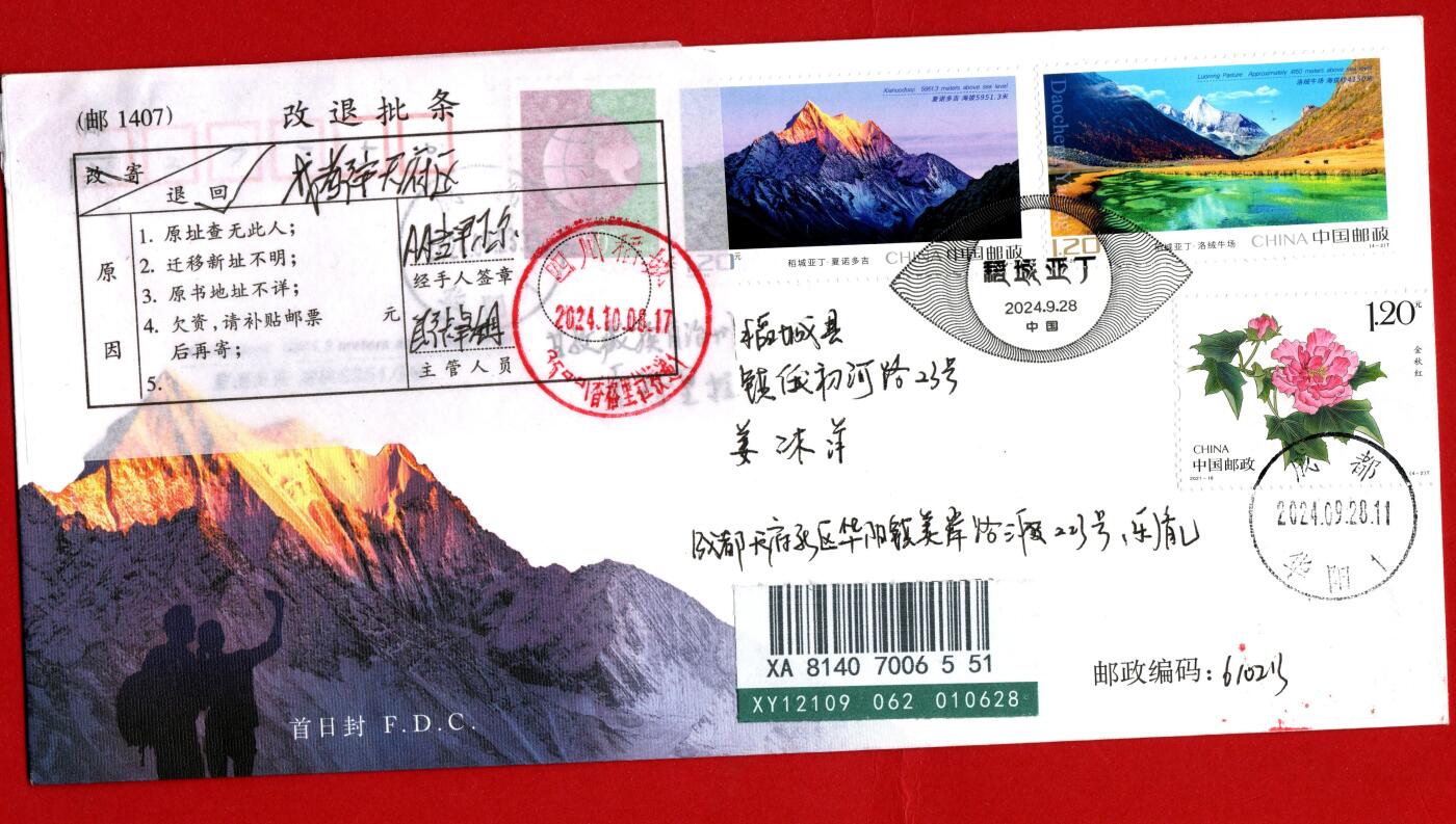 稻城亚丁首日封成都寄稻城亚丁实寄退回封一组2枚