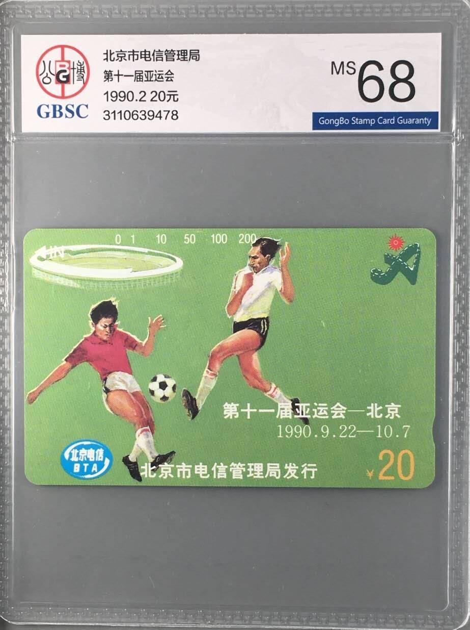 【琪哥网】评级磁卡综合场(127） 【公博68】北京亚运会散卡