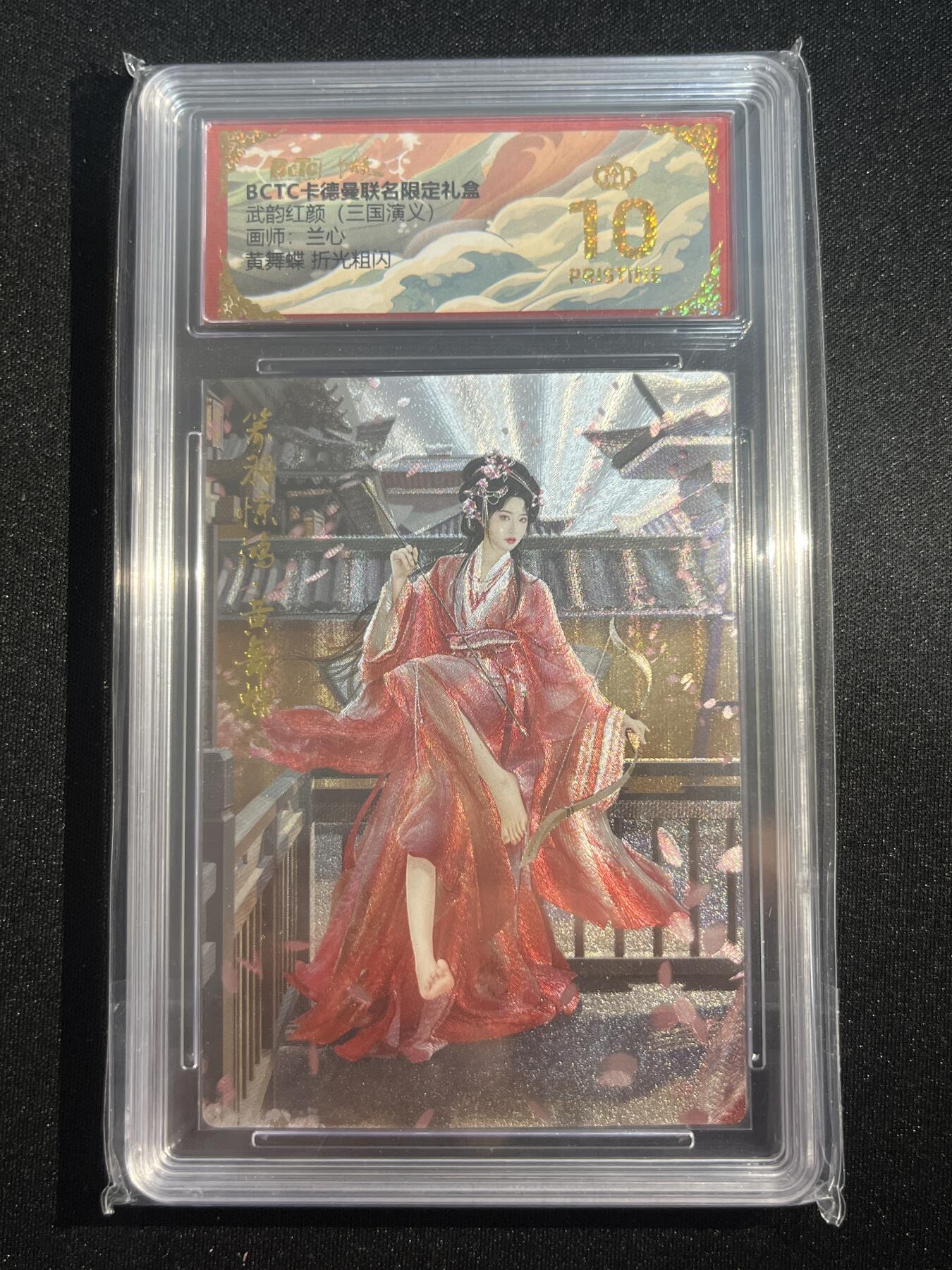 欢迎送拍、零成本上架，释放现金流，合理分配上拍卡品 【折光】兰心 黄舞蝶 10星 卡德曼&三国