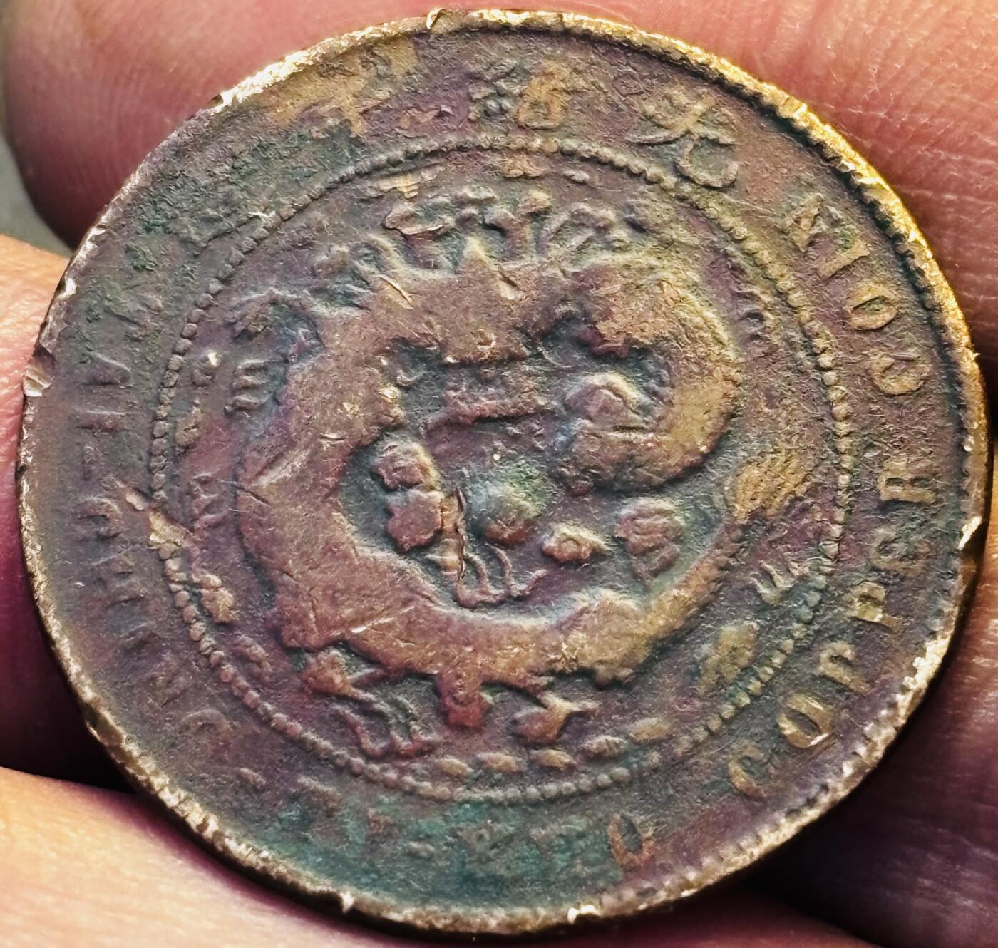 文馨钱币收藏第 293 场，春节前最后一期全部发出，将不予寄存，请悉知 大清铜币中心汴