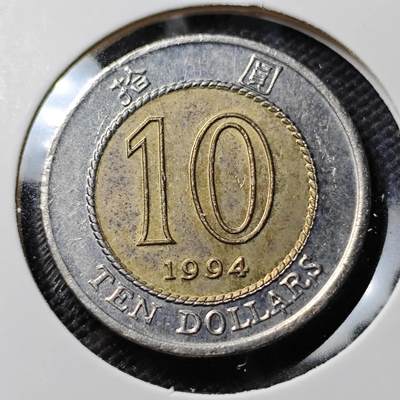 KK钱币收藏小铺  第393期  2月预留时间 周末发货 -  香港10元