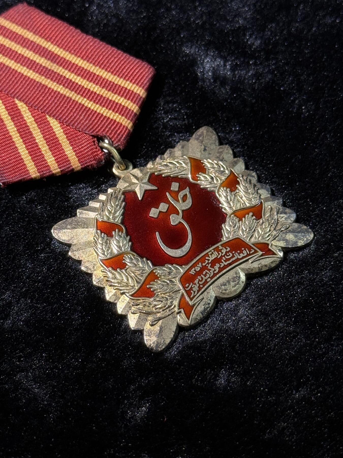 欢庆春节！戎马世界章牌大赏第111期春节大拍 阿富汗萨乌尔革命勋章，银制，第一版