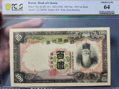 2月4号晚上8点 外国纸币自动截拍第17场 - PCGS64朝鲜第一版100元。稀少