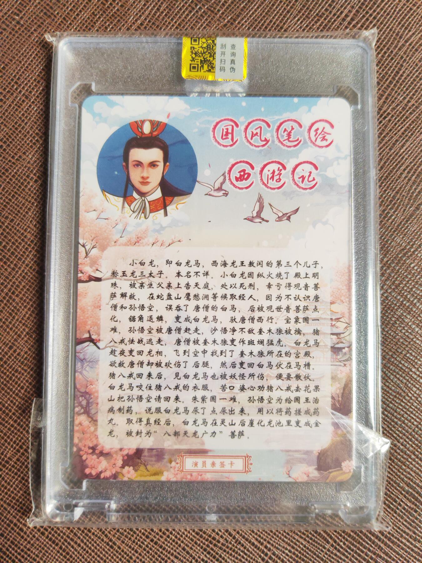 阳大大卡牌拍卖第98期（持续收拍品，周六晚上九点截拍，进群福利早知道） 【亲签卡】山河潮玩 国风笔绘西游记 小白龙