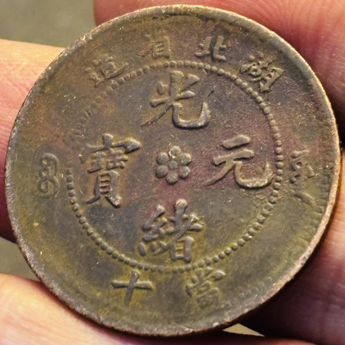 文馨钱币收藏第 293 场，春节前最后一期全部发出，将不予寄存，请悉知 光绪元宝湖北龙