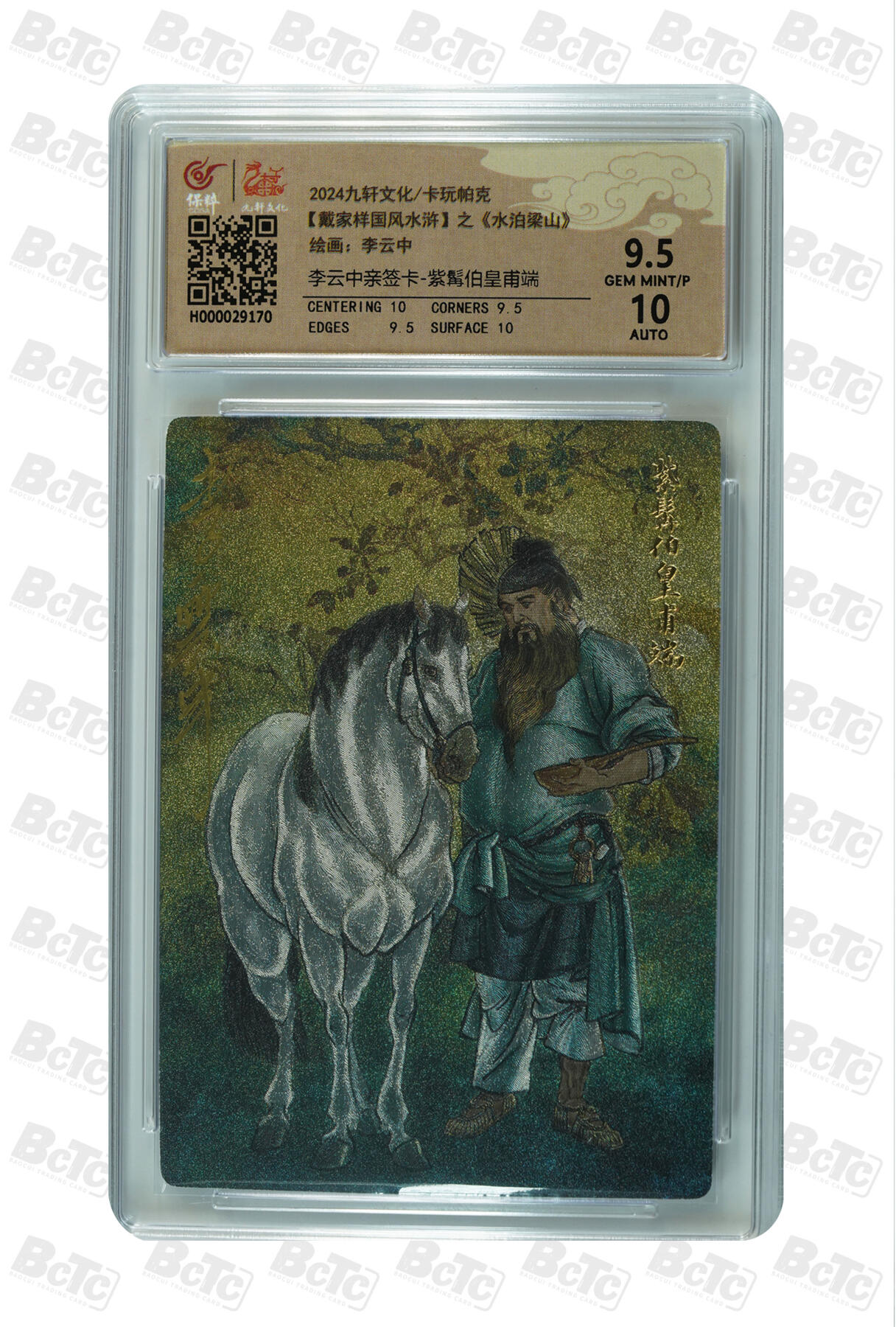 白泽拍卖卡牌手绘专场第32期（愿得长如此 年年物侯新） 2024 九轩文化 卡玩帕克 戴家样国风水浒 之水泊梁山 紫髯伯皇甫端  李云中亲签 粗闪 保粹评级 9.5分 10AUTO 特标