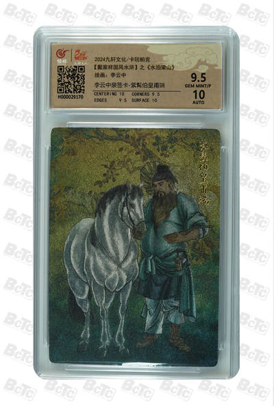 白泽拍卖卡牌手绘专场第32期（愿得长如此 年年物侯新） - 2024 九轩文化 卡玩帕克 戴家样国风水浒 之水泊梁山 紫髯伯皇甫端  李云中亲签 粗闪 保粹评级 9.5分 10AUTO 特标