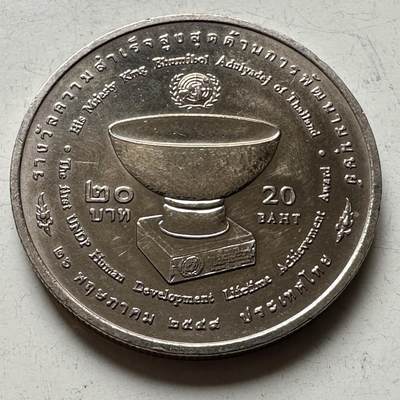 🌹外币初藏🌹🐯2026年第16场 快递将在12号停运 年前需发货的抓紧 ，年后正月十五恢复发货 - 泰国2006年20泰铢纪念币 泰王联合国获奖