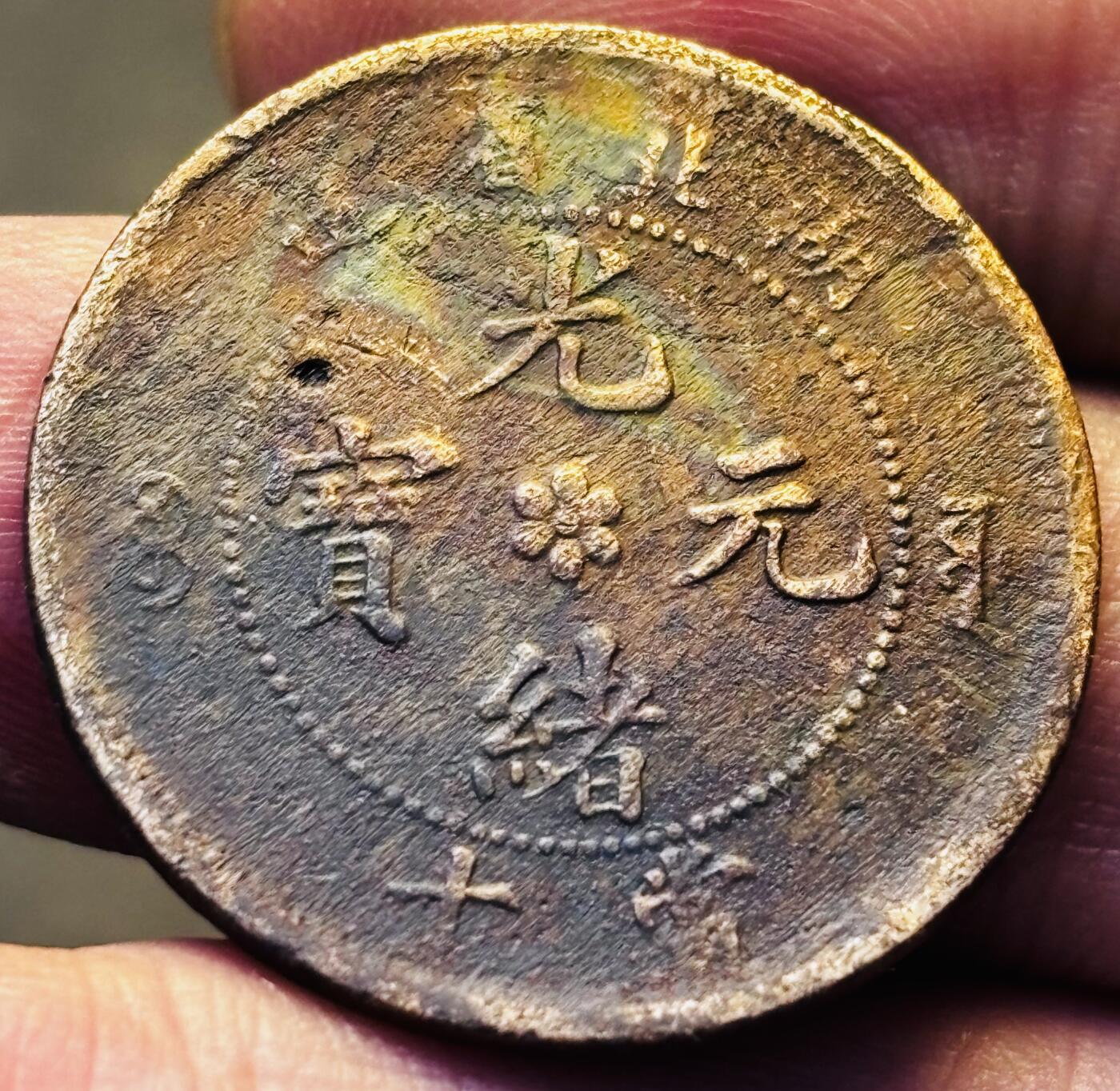 文馨钱币收藏第 293 场，春节前最后一期全部发出，将不予寄存，请悉知 光绪元宝湖北龙