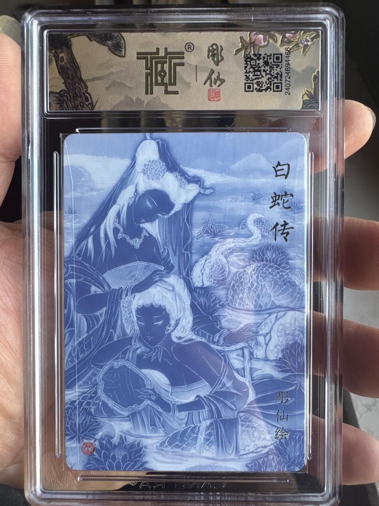 月落卡牌之特卡第7期—新年跨年专场（祝大家新年快乐，恭喜发财！） 列仙卷  彫仙  白蛇传   粗闪评级特卡