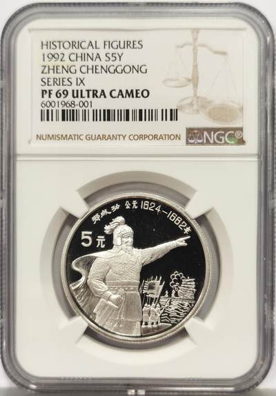 博洋堂“心向春光”2月精品大拍专场暨第160期（全场包邮） - NGC PF69UC 中国1992年郑成功5元精制银币