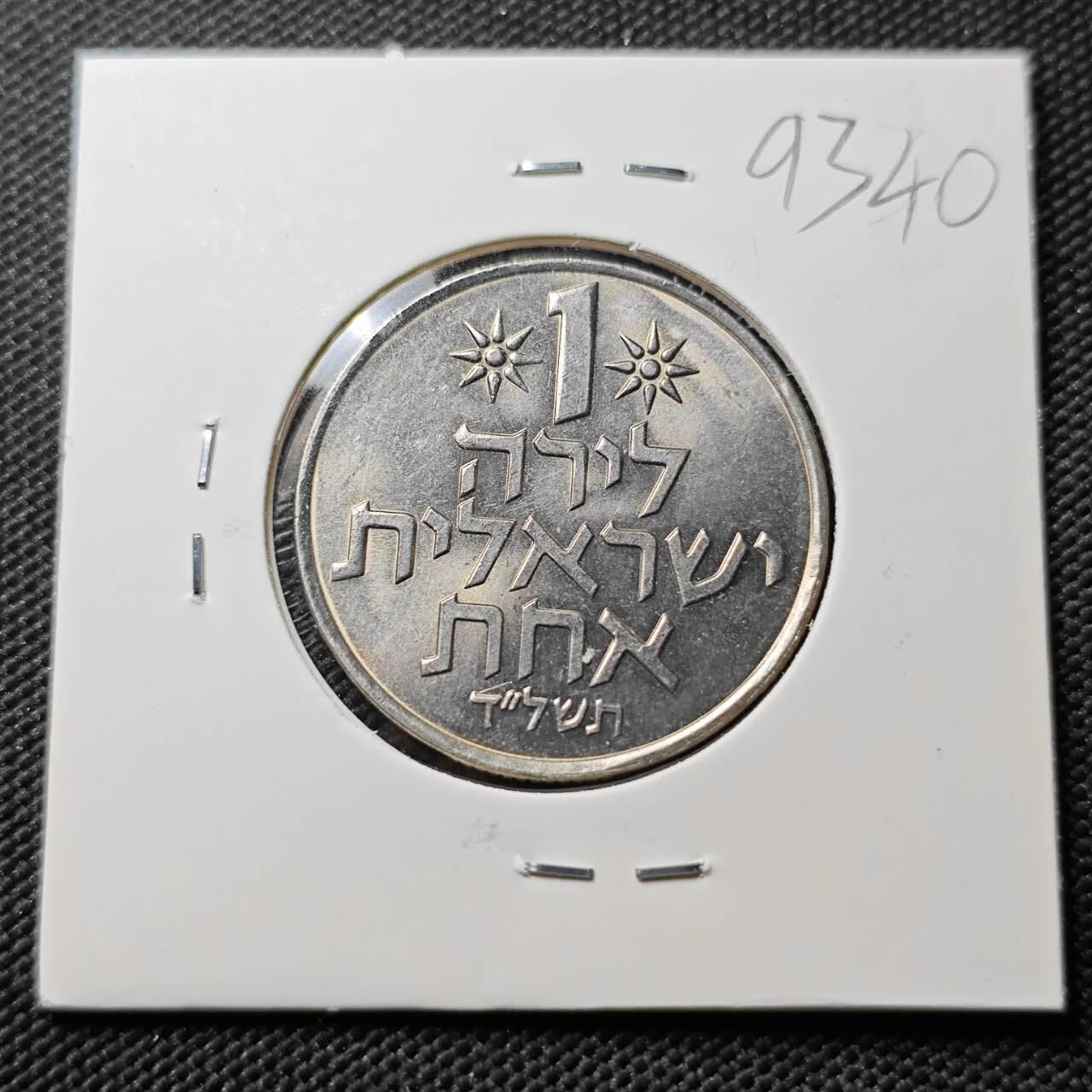 KK钱币收藏小铺  第393期  2月预留时间 周末发货  以色列1里拉 好品