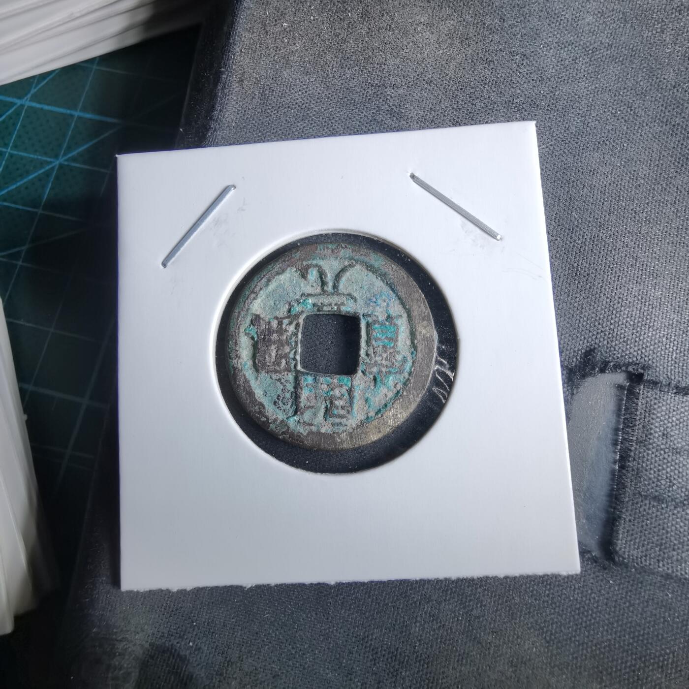 沼泽如烟--第985场 开元通宝