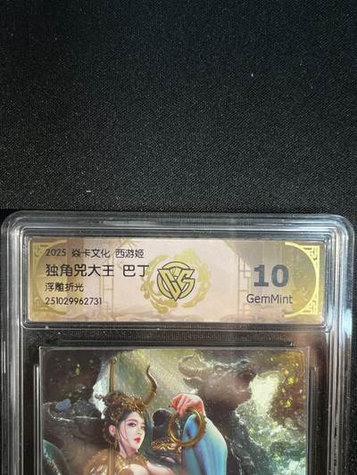 欢迎送拍、零成本上架，释放现金流，合理分配上拍卡品 - 【浮雕折光】巴丁 独角兕大王 10g 焱卡文化&西游姬 