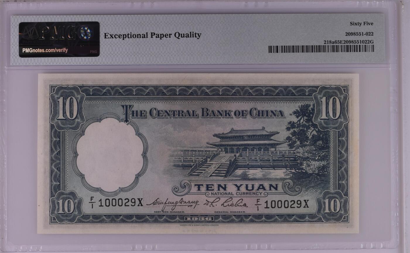 华德路 中央银行1936年10元 民国二十五年 拾圆 十元 pmg65