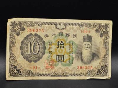 【淘币小摊】实时拍第八百六十四拍   无佣金纸币福利场   年前最后一周 之前的预留小年前全部发出 请更换最新收货地址  - 朝鲜银行券拾圆纸币【有折】