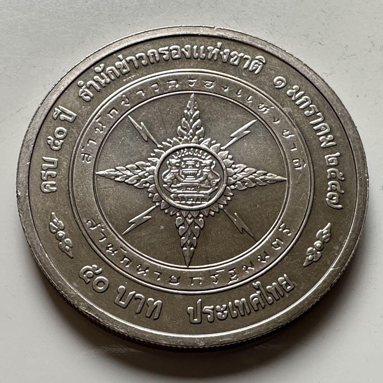 🌹外币初藏🌹🐯2026年第16场 快递将在12号停运 年前需发货的抓紧 ，年后正月十五恢复发货 泰国2004年50泰铢纪念币 国家情报局成立50周年