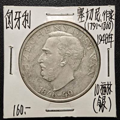 【德藏】世界币章拍卖第164期（拍品征集中~欢迎藏友联系） - 老藏家集藏系列之-1948年 匈牙利革命100周年10福林银币 直径约：36mm；重约：20g 入册20余年·附有当年购入价