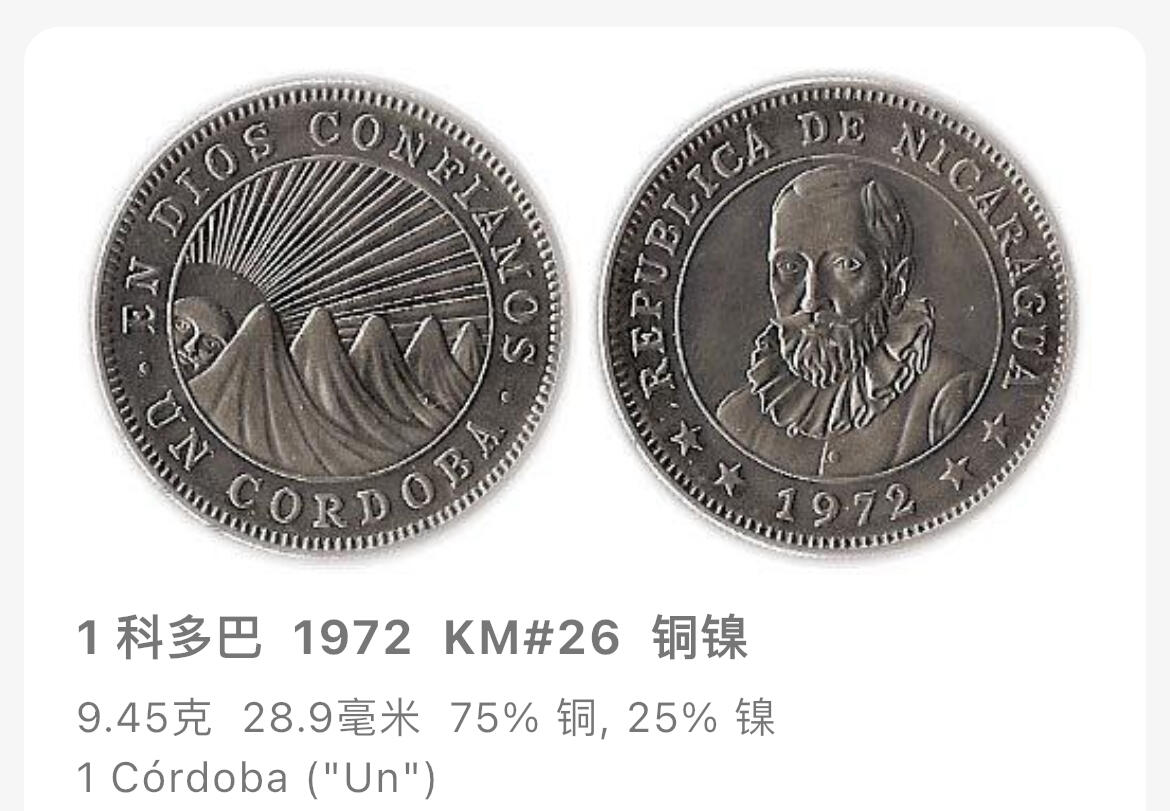 回流0207 尼加拉瓜1972年1科多巴 西班牙探险家吉尔·冈萨雷斯·德·阿维拉