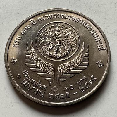 🌹外币初藏🌹🐯2026年第16场 快递将在12号停运 年前需发货的抓紧 ，年后正月十五恢复发货 - 泰国1992年农业部成立100周年10泰铢纪念币 a