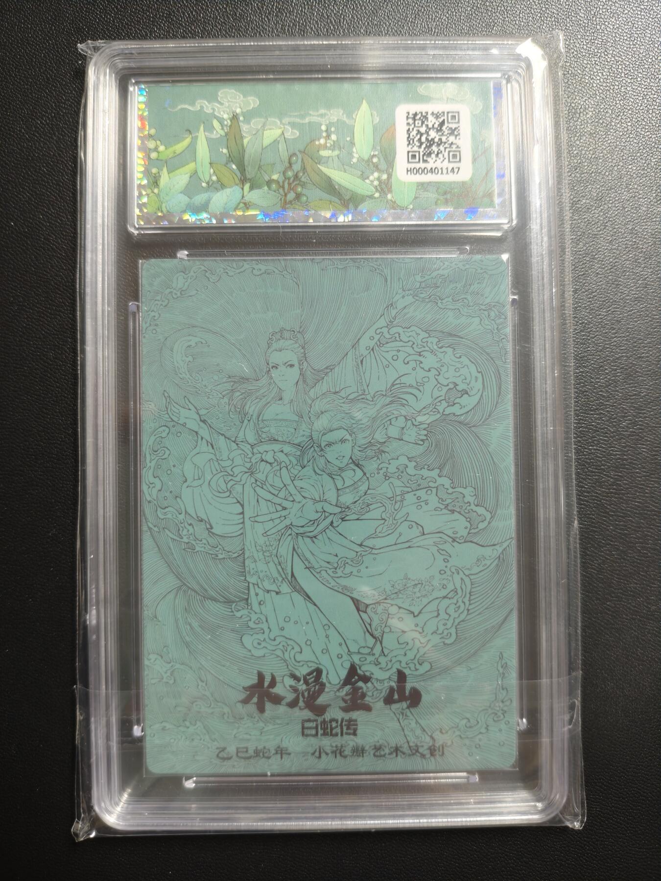 天玑星卡拍第170期《2.9周一截拍》持续收拍收评中 满赠卡需备注 小花瓣艺术文创 白蛇传 水漫金山 幻彩折光 保粹10