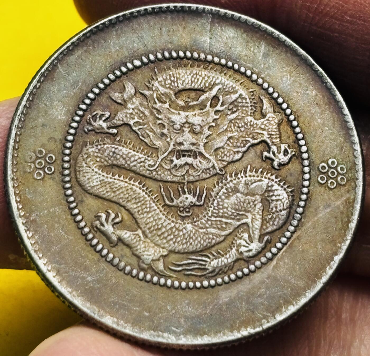 文馨钱币收藏第 293 场，春节前最后一期全部发出，将不予寄存，请悉知 光绪元宝云南省造包圆龙银元，保真保老，如假包退